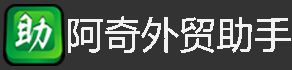阿奇外贸助手